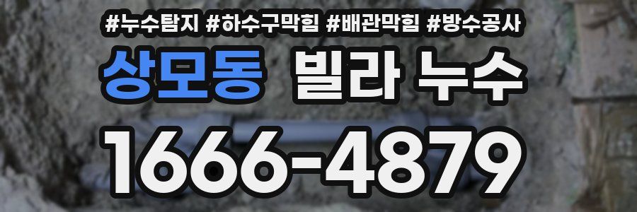 상모동 빌라 누수