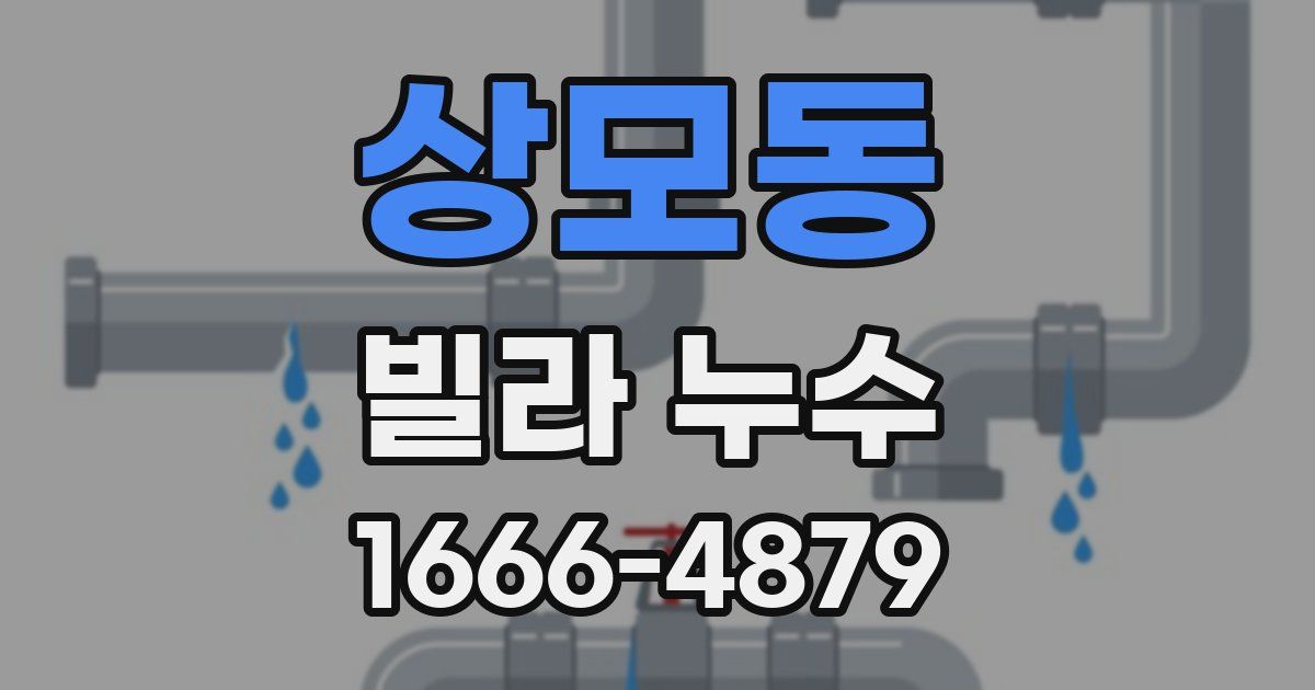 상모동 빌라 누수