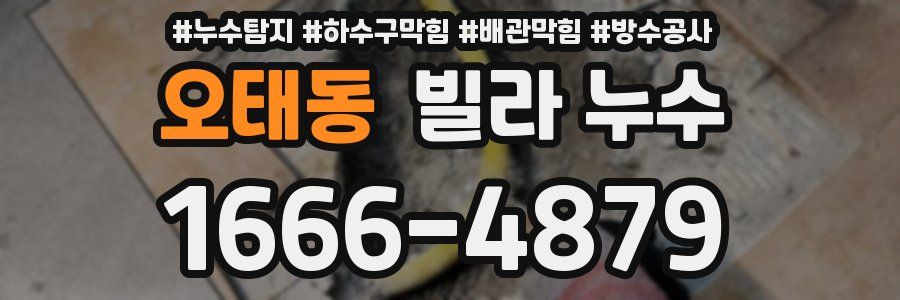 오태동 빌라 누수