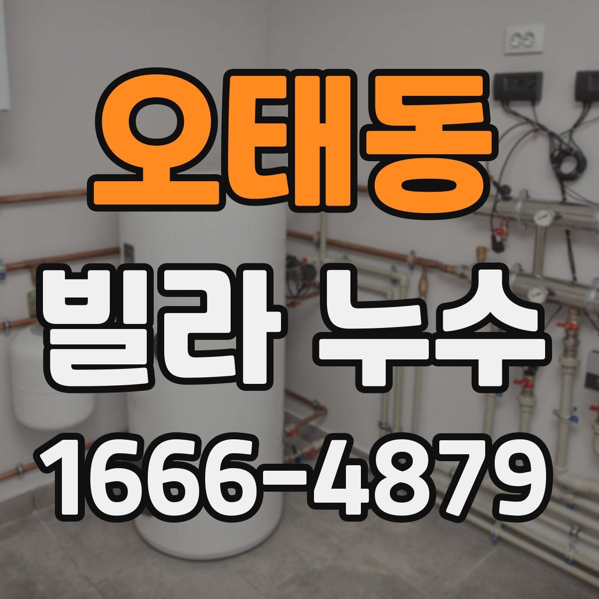 오태동 빌라 누수