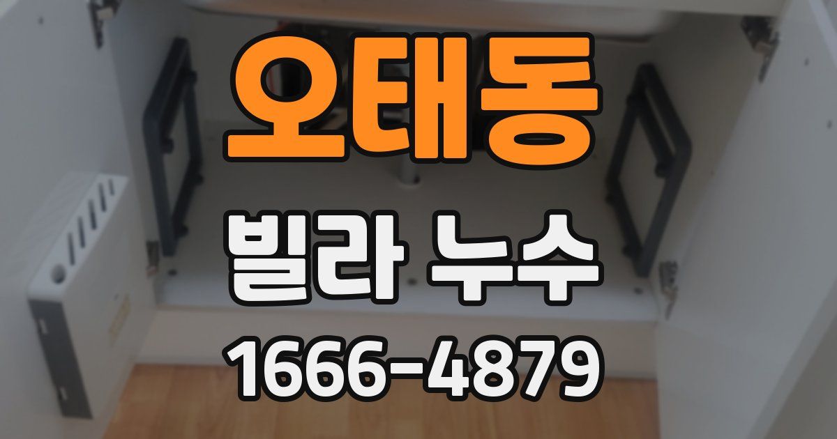 오태동 빌라 누수