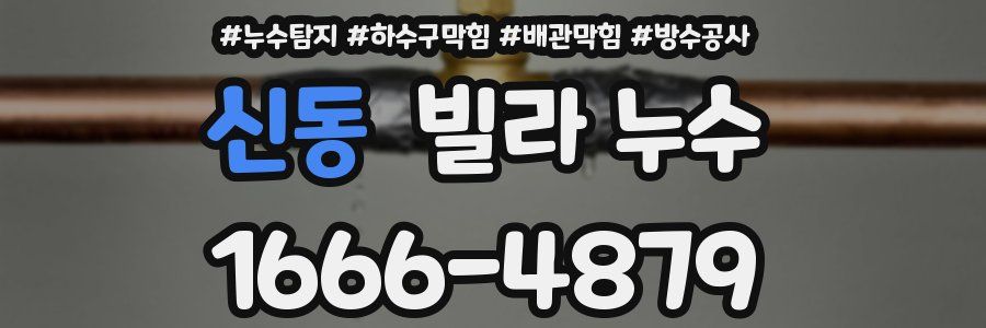 신동 빌라 누수