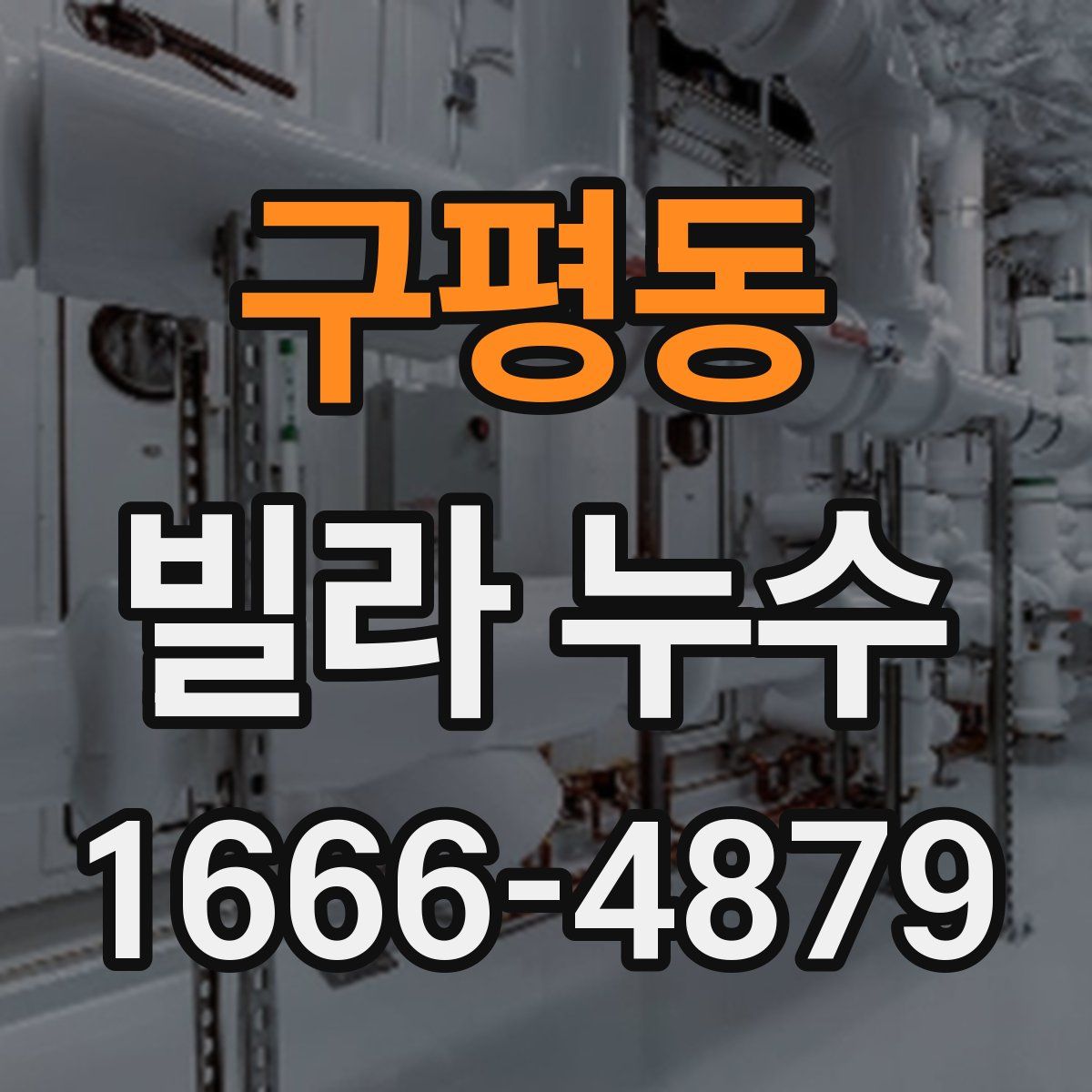 구평동 빌라 누수