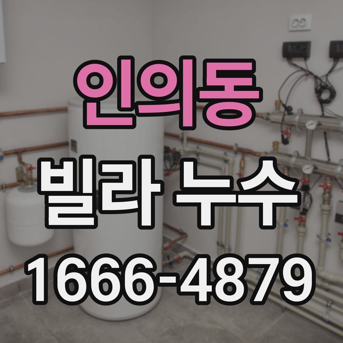 인의동 빌라 누수