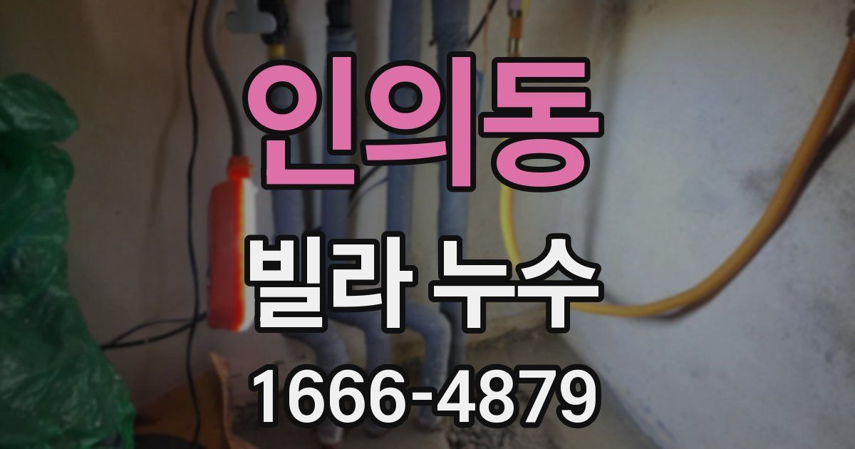 인의동 빌라 누수