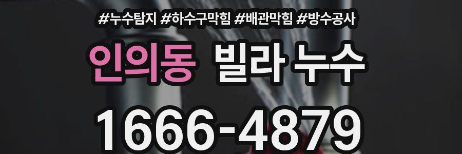 인의동 빌라 누수