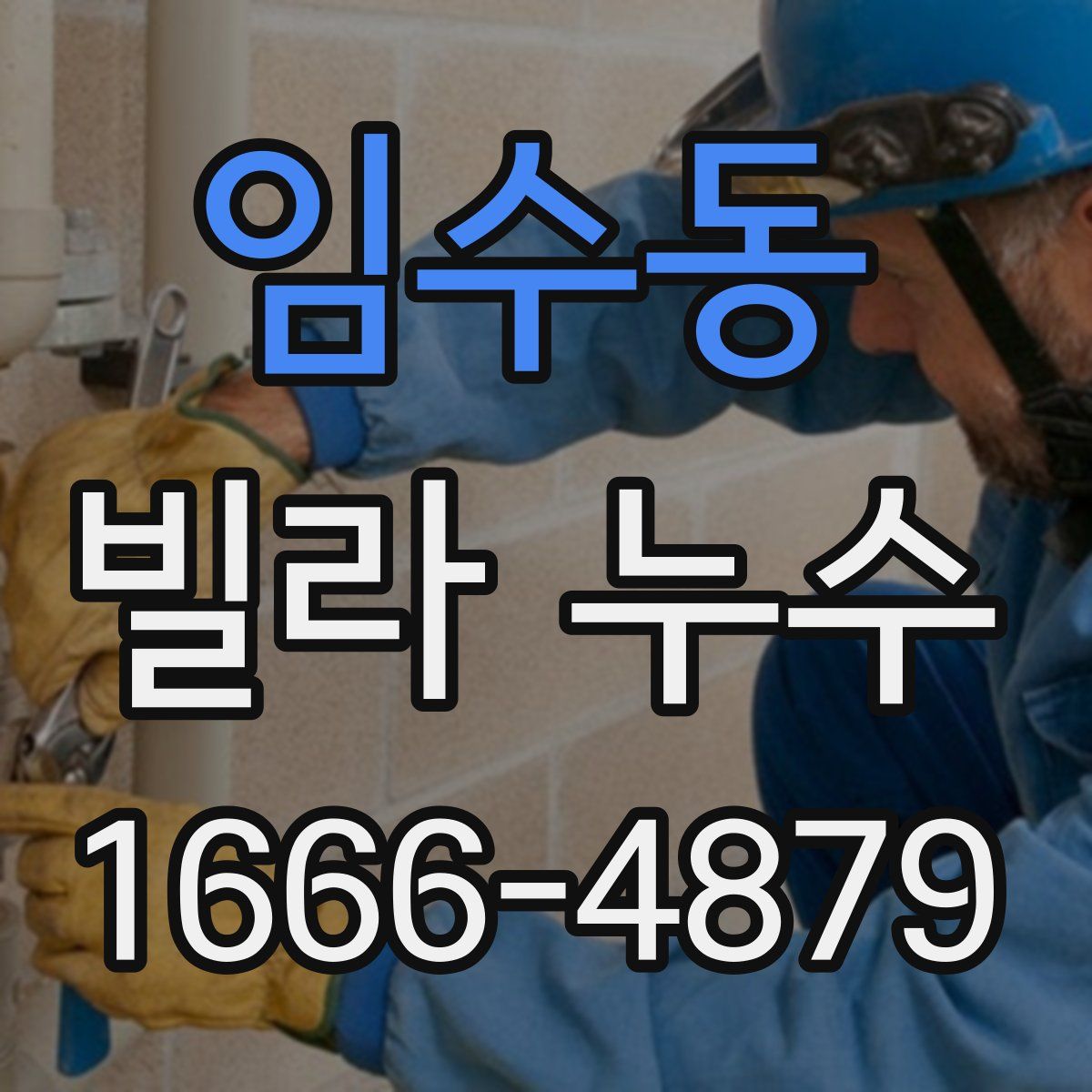 임수동 빌라 누수