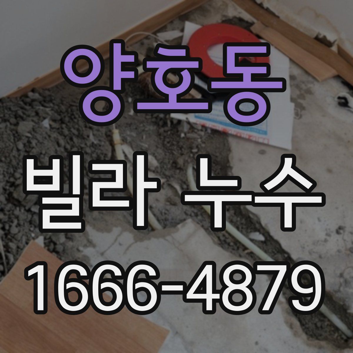 양호동 빌라 누수