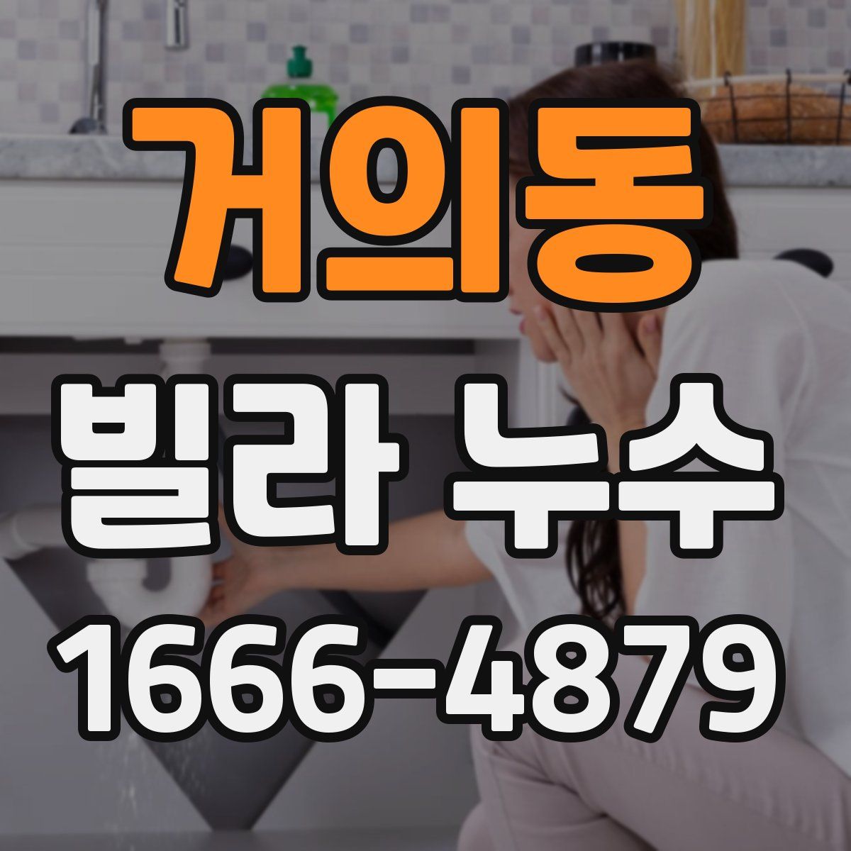 거의동 빌라 누수