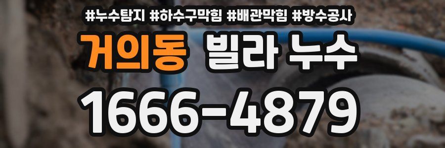 거의동 빌라 누수