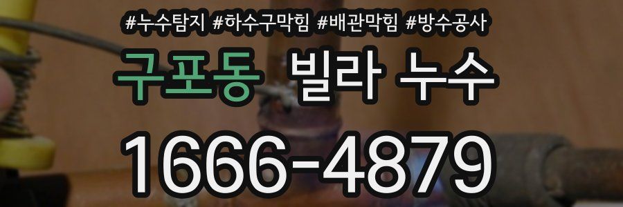 구포동 빌라 누수