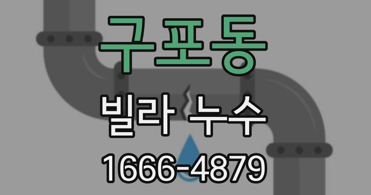 구포동 빌라 누수