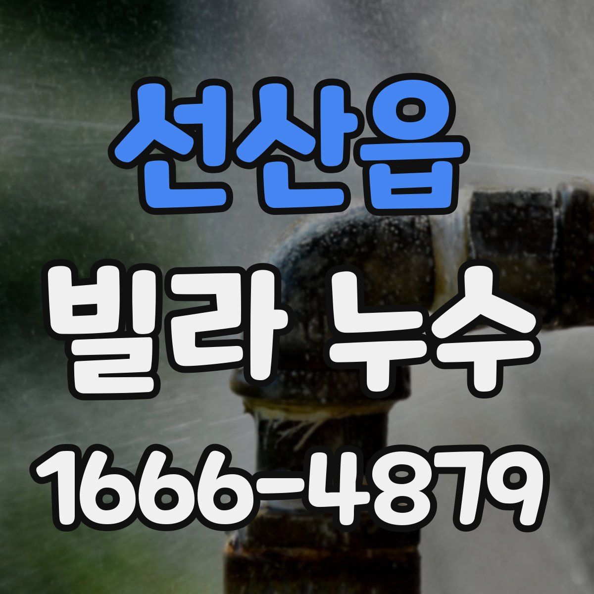 선산읍 빌라 누수