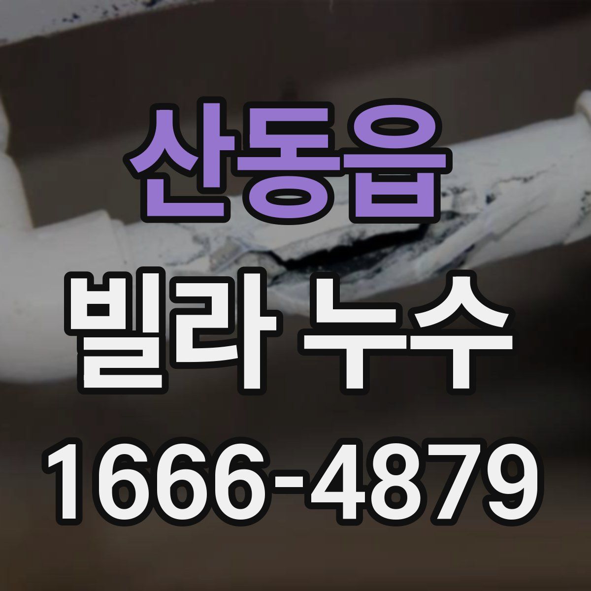 산동읍 빌라 누수