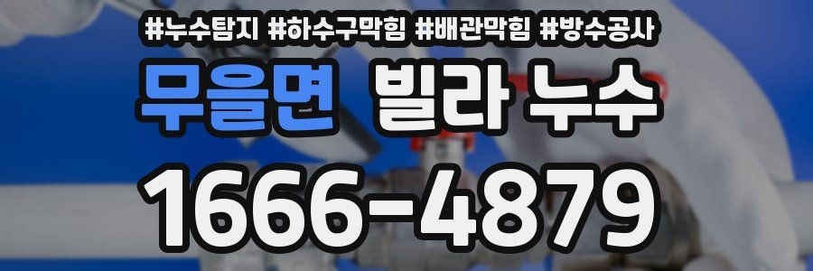 무을면 빌라 누수