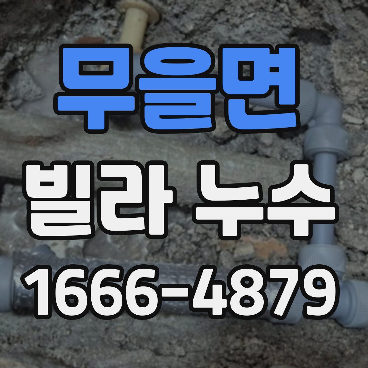 무을면 빌라 누수