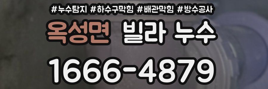 옥성면 빌라 누수