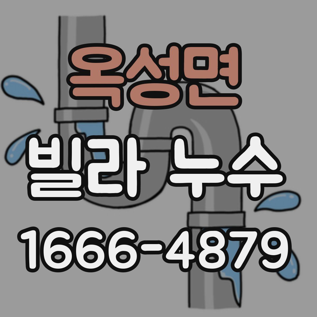 옥성면 빌라 누수