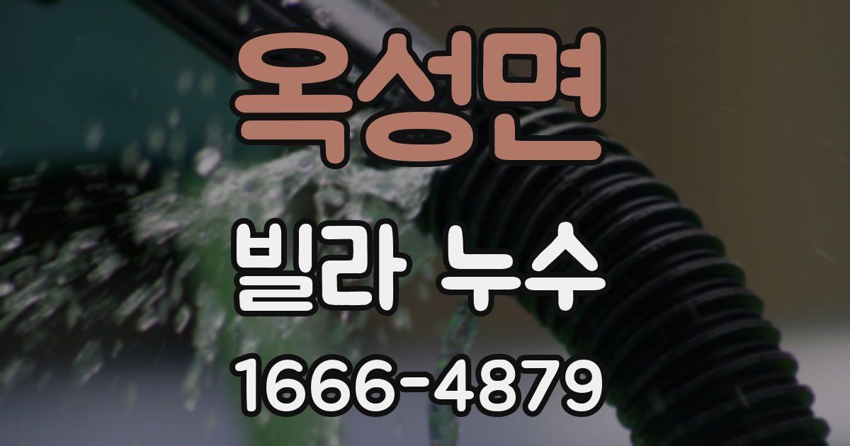 옥성면 빌라 누수