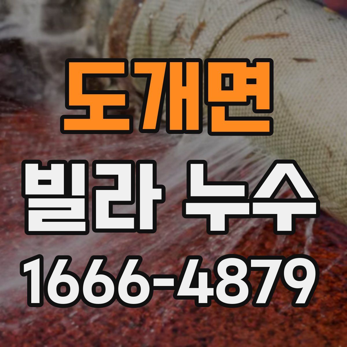 도개면 빌라 누수