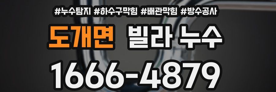 도개면 빌라 누수