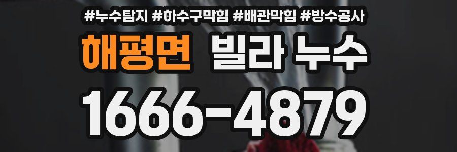 해평면 빌라 누수