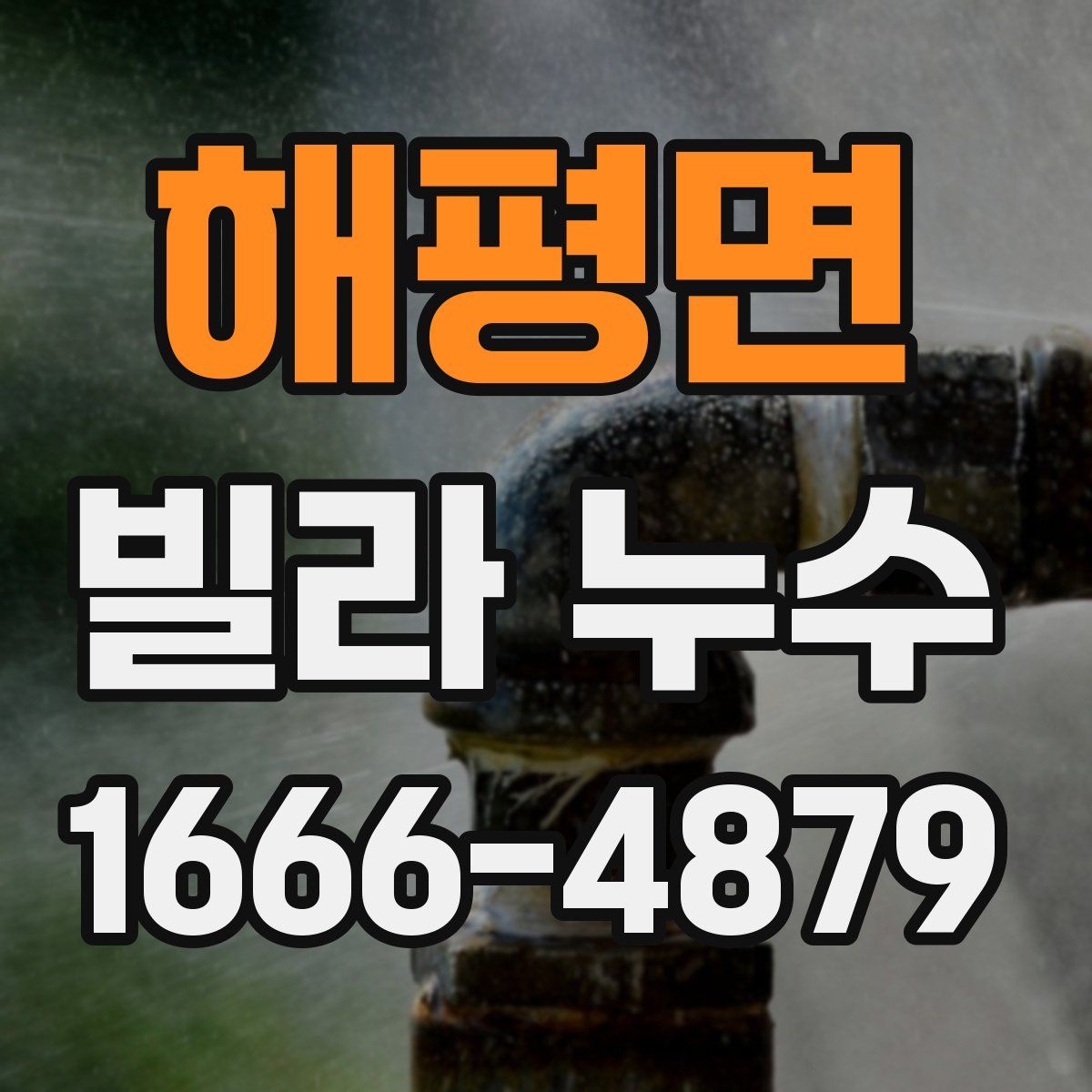 해평면 빌라 누수