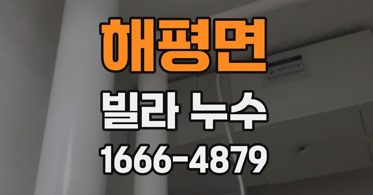 해평면 빌라 누수