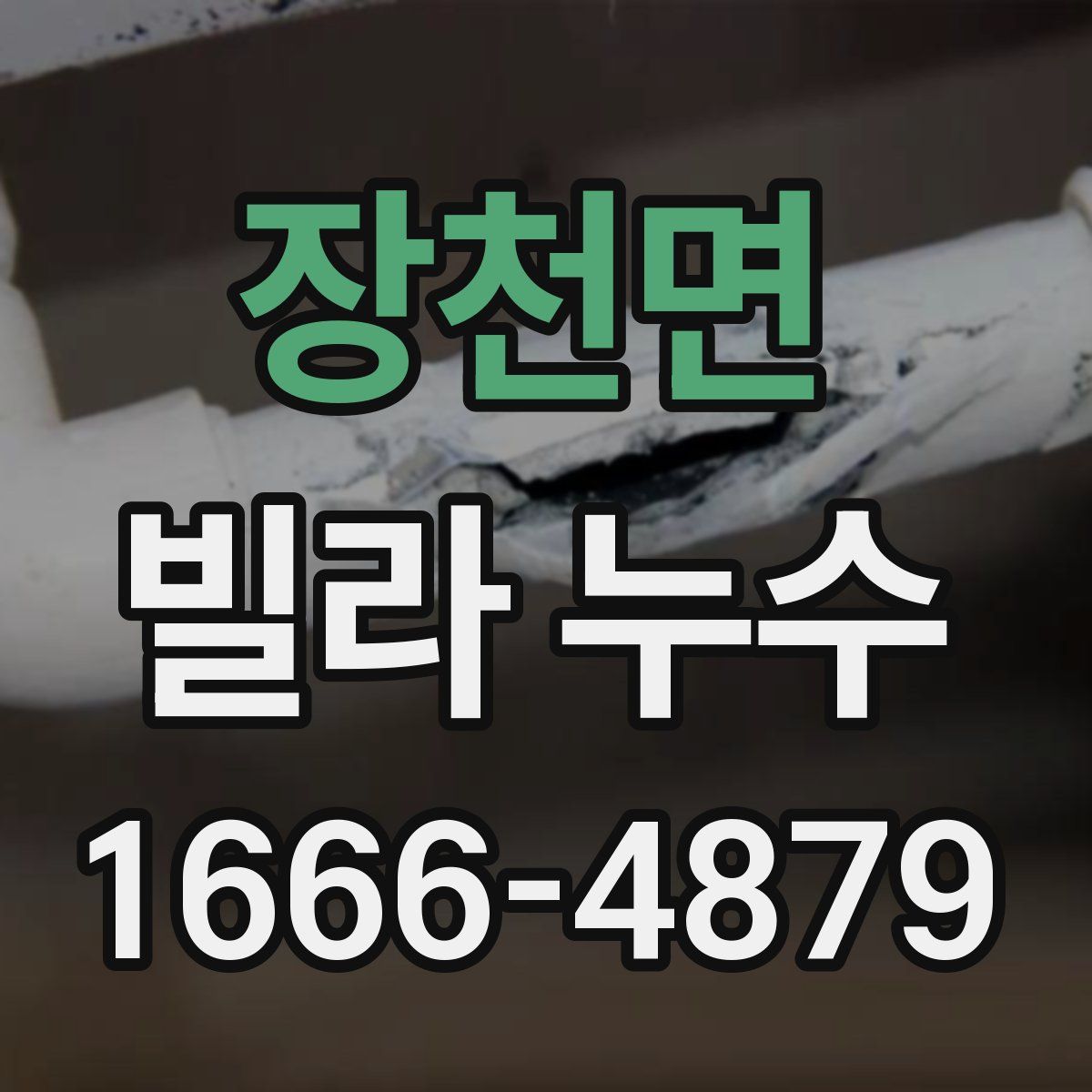 장천면 빌라 누수