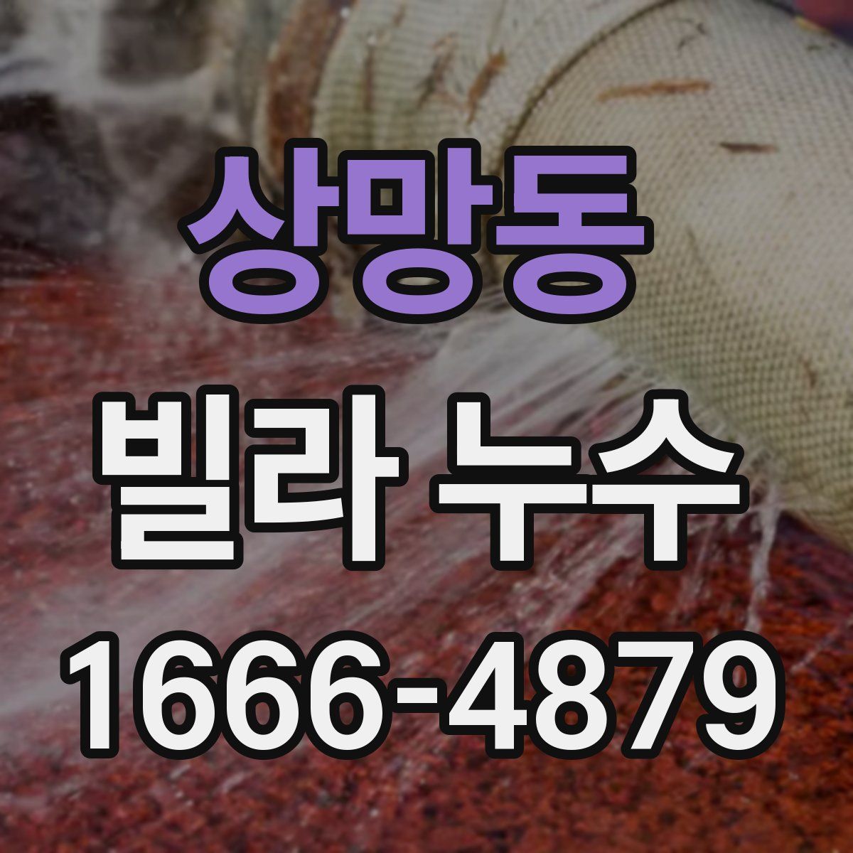 상망동 빌라 누수