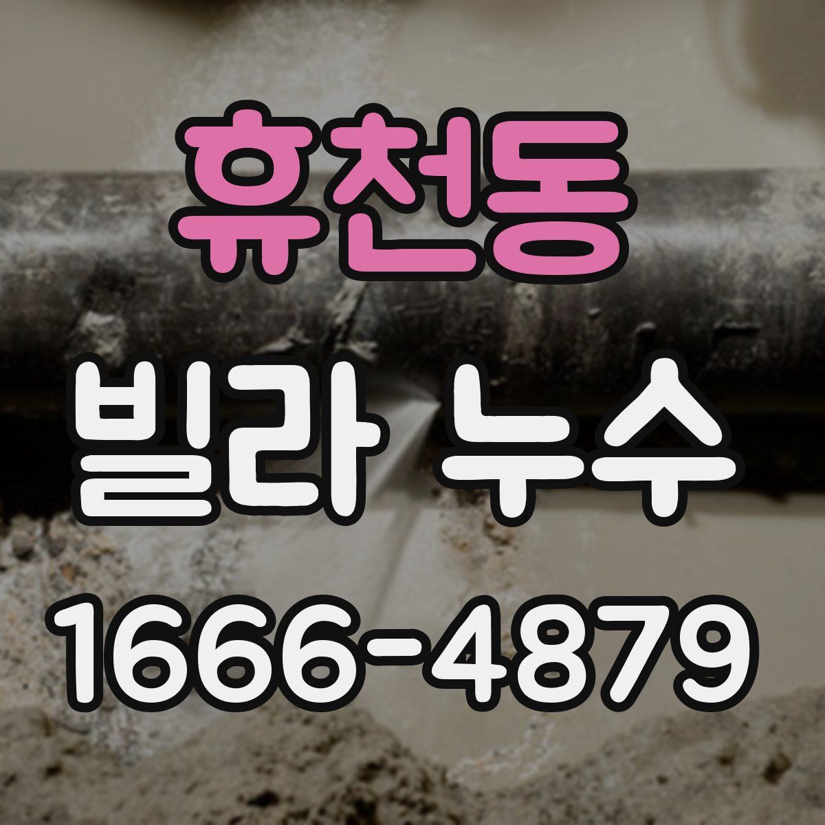 휴천동 빌라 누수