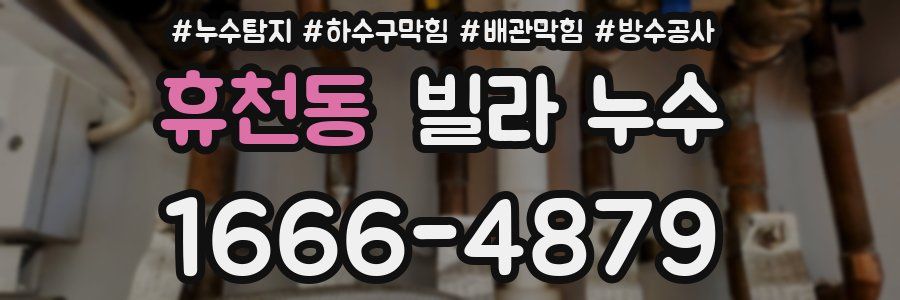 휴천동 빌라 누수