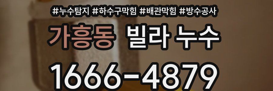 가흥동 빌라 누수