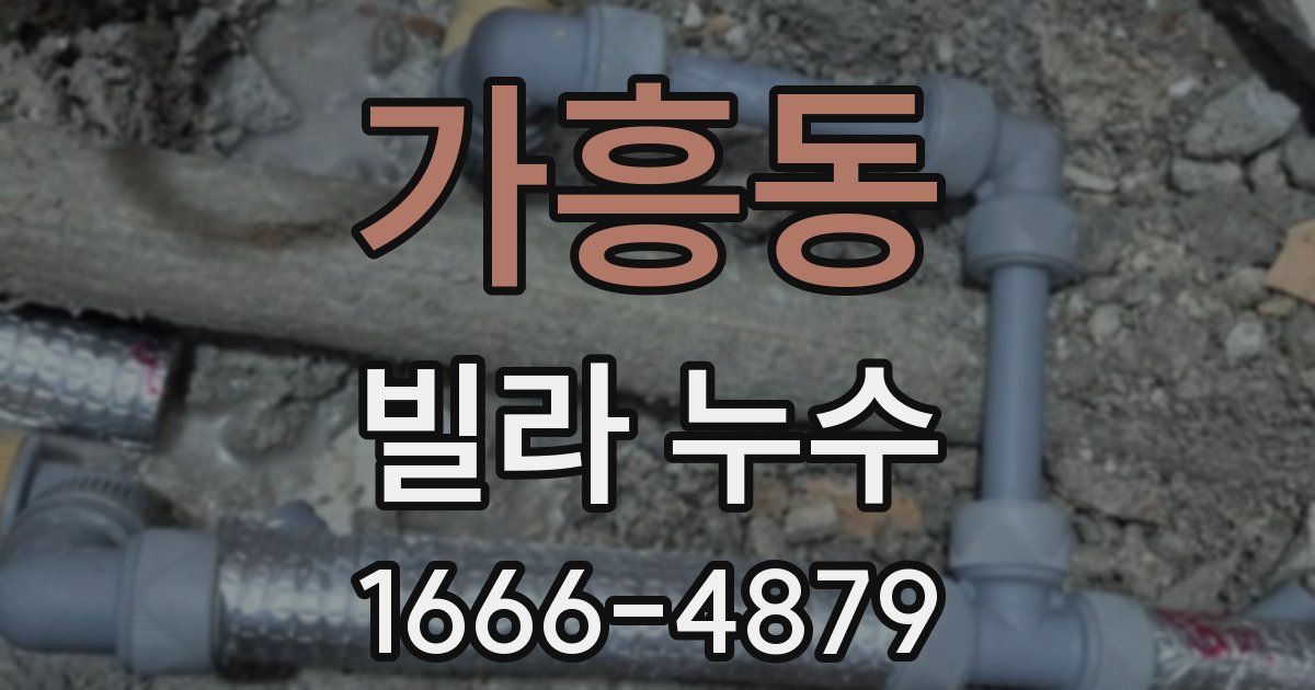 가흥동 빌라 누수