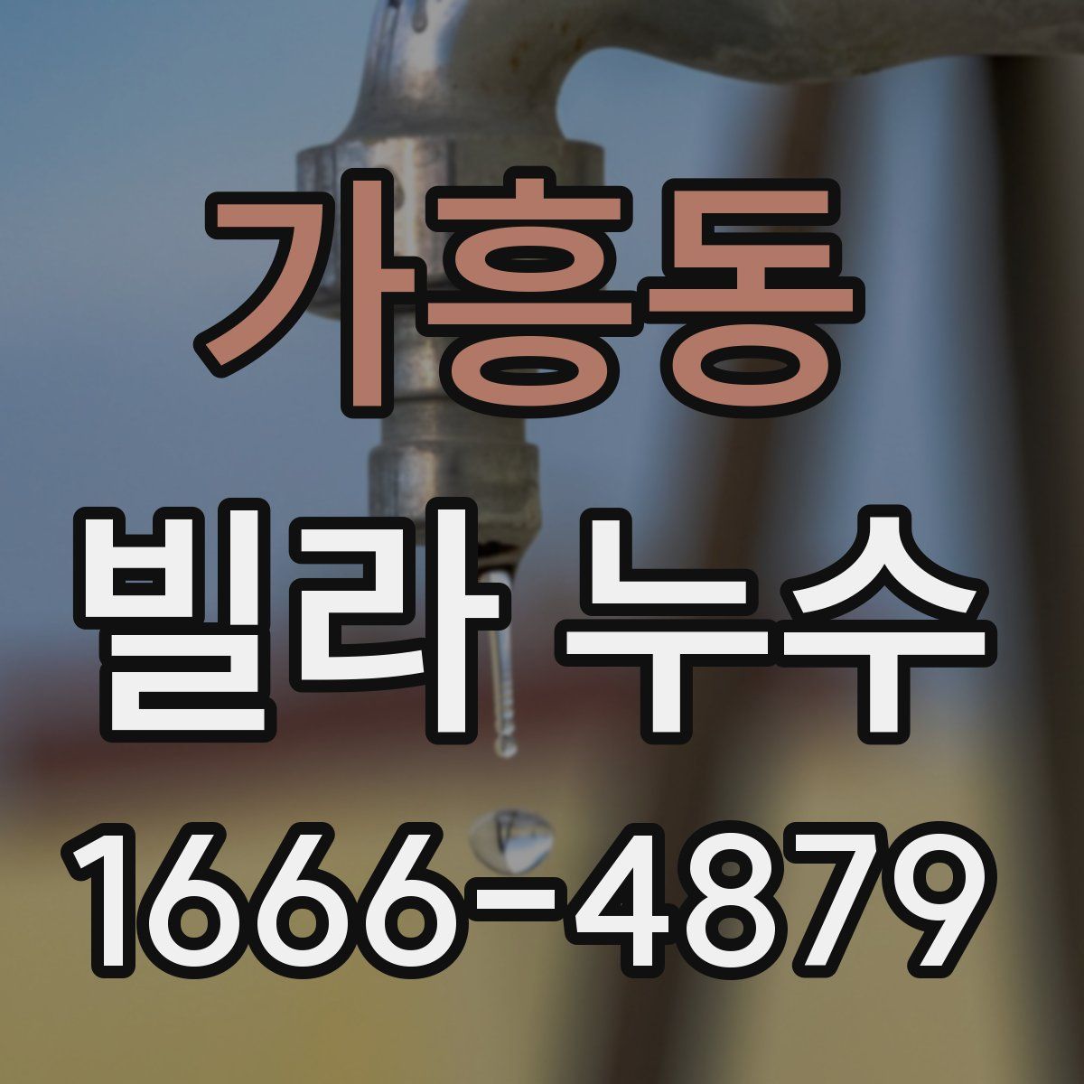 가흥동 빌라 누수