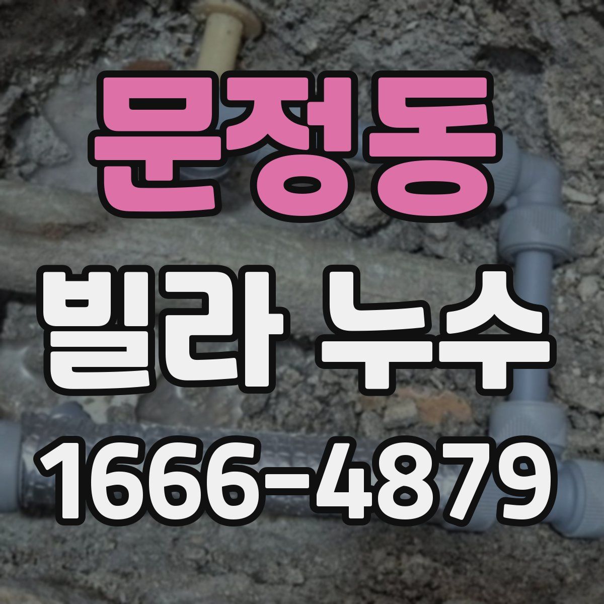 문정동 빌라 누수