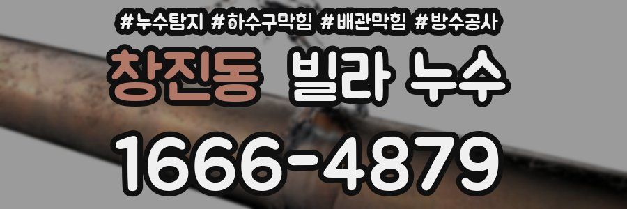 창진동 빌라 누수