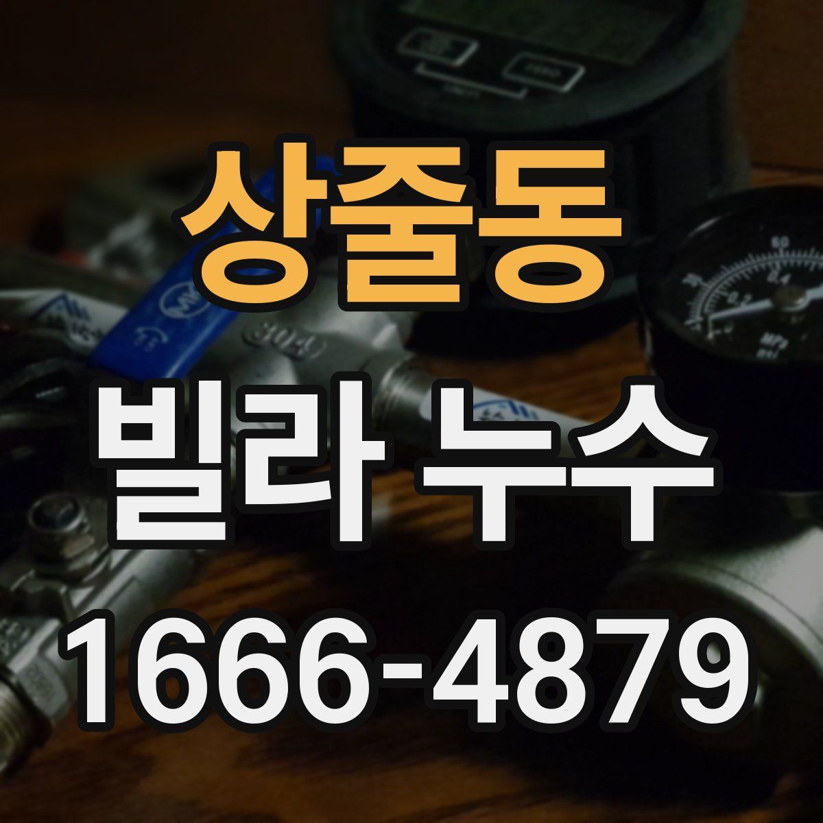 상줄동 빌라 누수