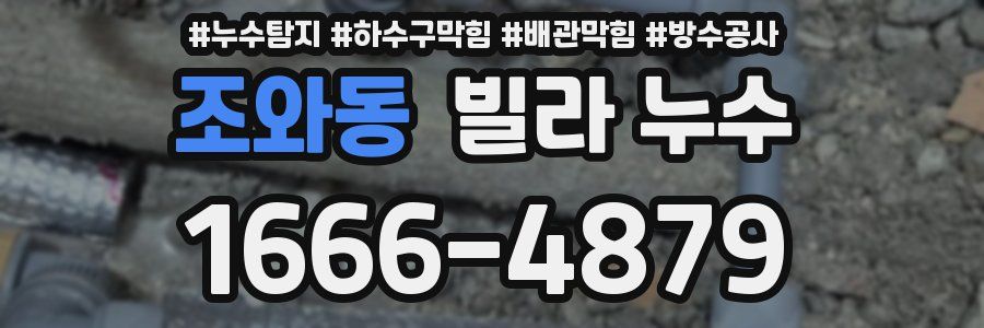 조와동 빌라 누수