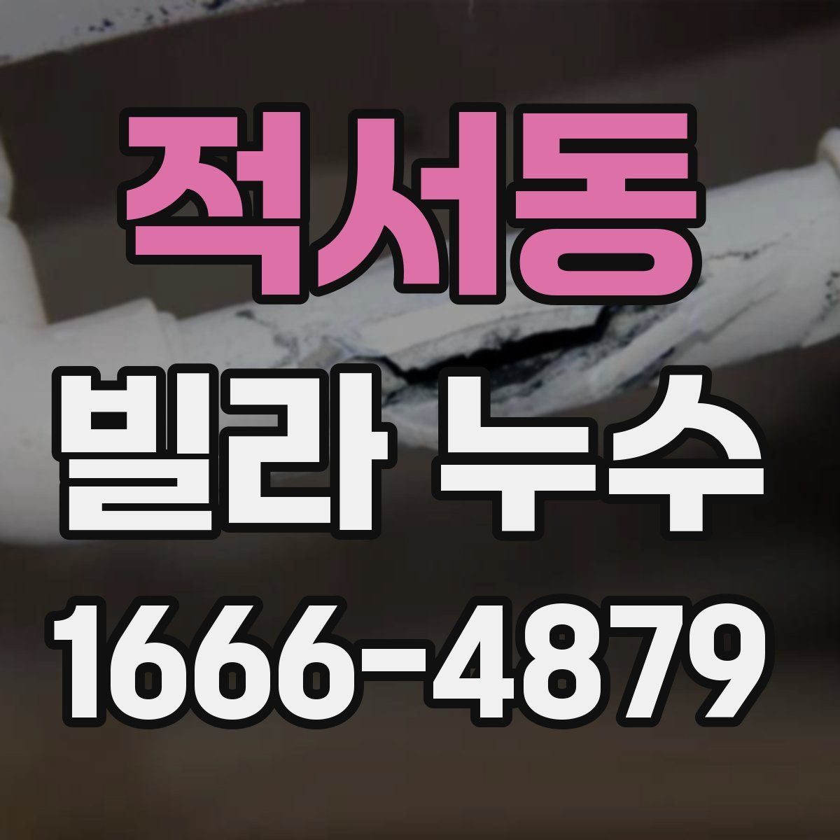 적서동 빌라 누수