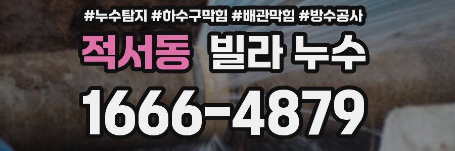 적서동 빌라 누수