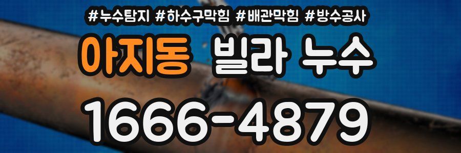 아지동 빌라 누수