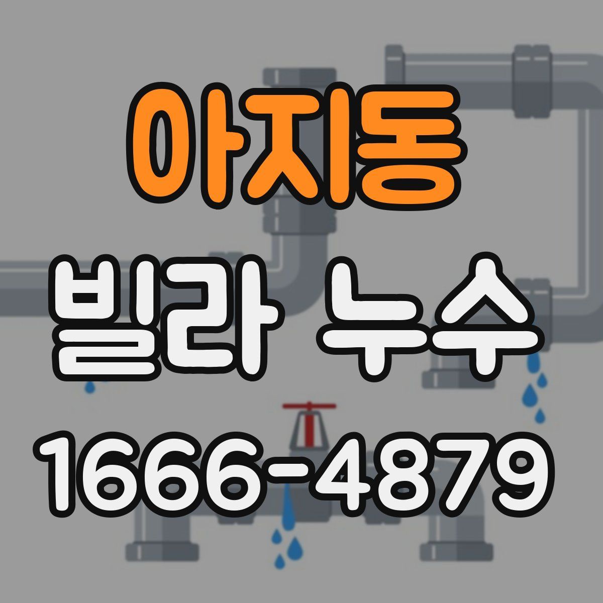 아지동 빌라 누수