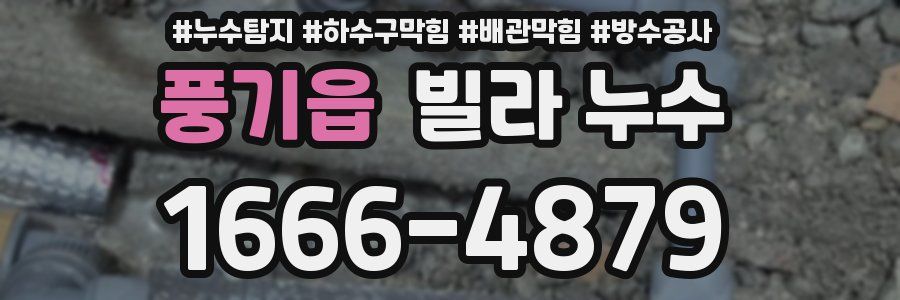 풍기읍 빌라 누수