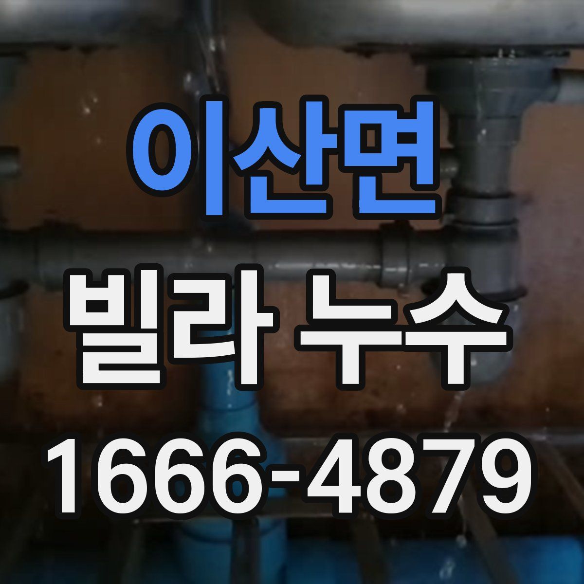이산면 빌라 누수
