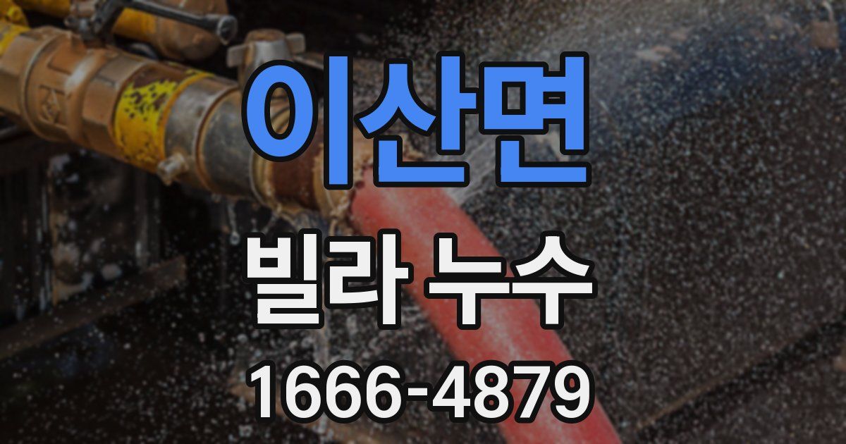 이산면 빌라 누수