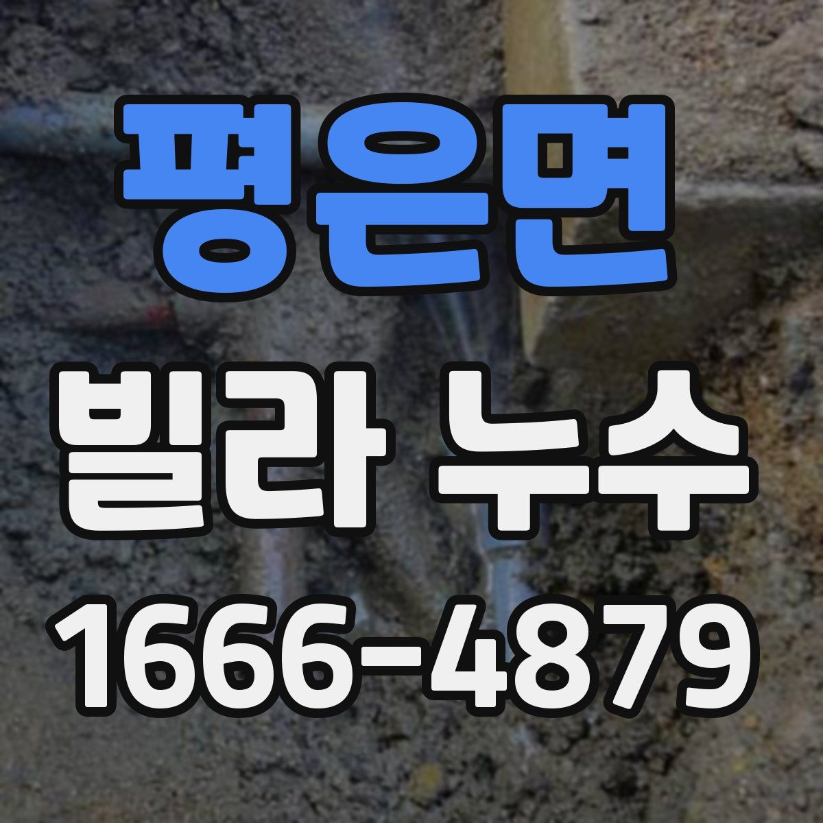 평은면 빌라 누수