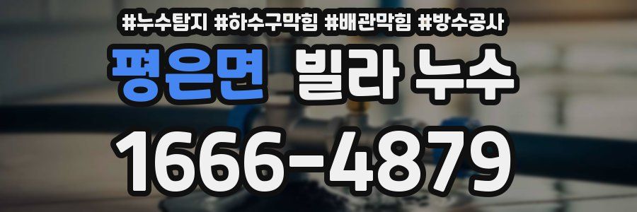 평은면 빌라 누수