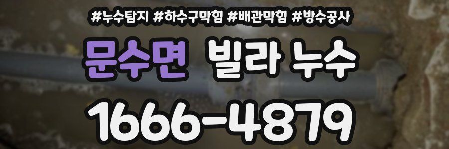문수면 빌라 누수