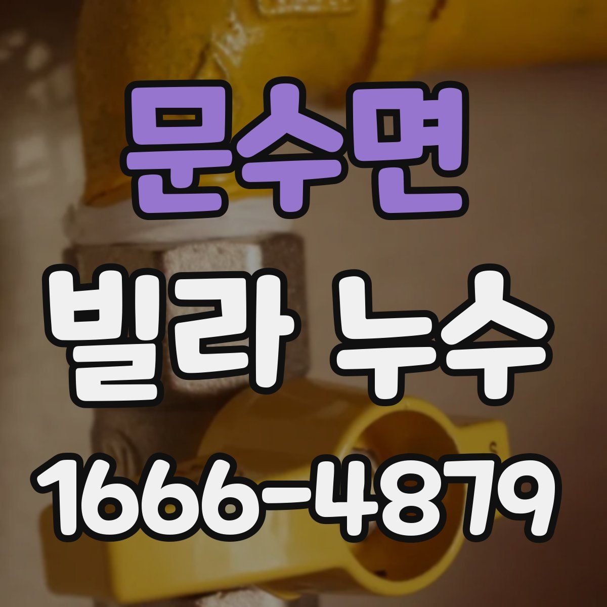 문수면 빌라 누수